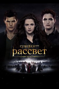 Сумерки. Сага. Рассвет: Часть 2 